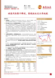 减值风险集中释放，影视版权龙头再起航