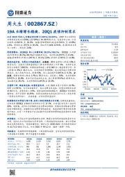 19A业绩增长稳健,20Q1疫情抑制需求