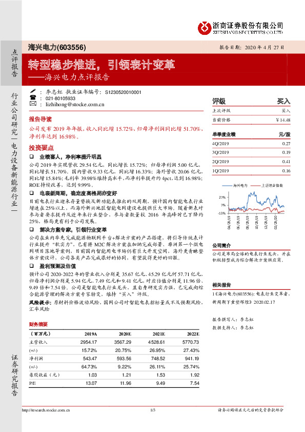 海兴电力点评报告：转型稳步推进，引领表计变革