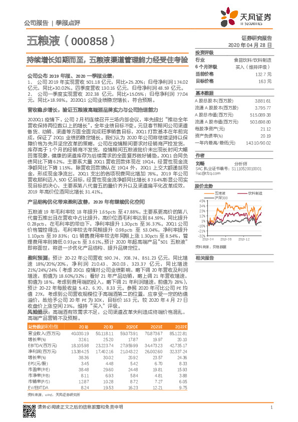 持续增长如期而至，五粮液渠道管理能力经受住考验