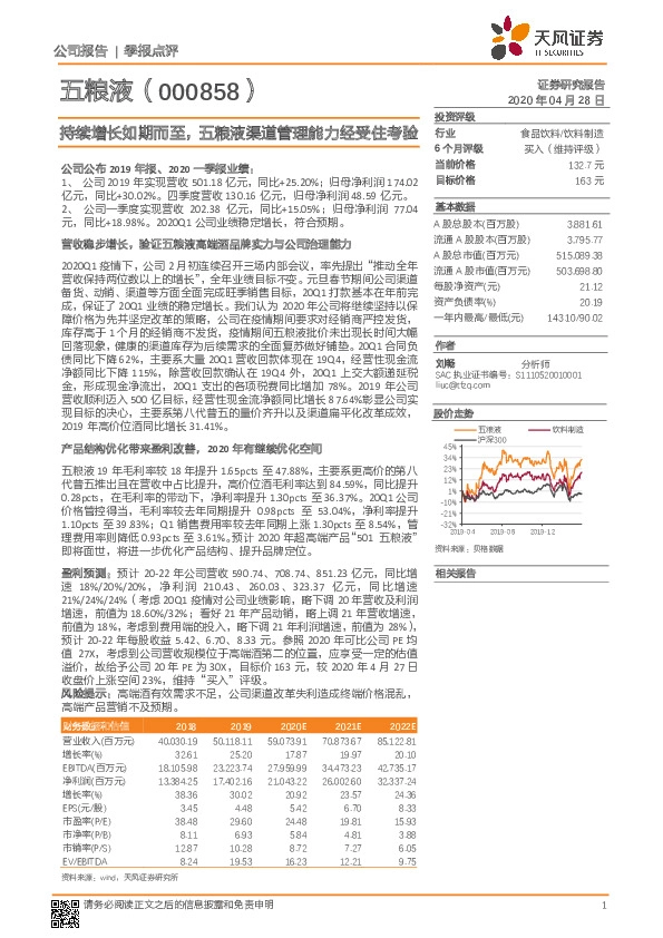 持续增长如期而至，五粮液渠道管理能力经受住考验