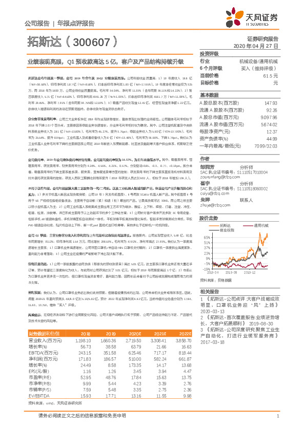 业绩表现亮眼，Q1预收款高达5亿，客户及产品结构持续升级