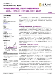 2019年年报及2020年一季报点评:LCD供给格局将改善,柔性OLED驱动未来成长