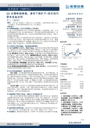 Q1业绩略超预期，看好下游扩产+技术迭代带来设备空间