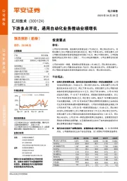 下游多点开花，通用自动化业务推动业绩增长