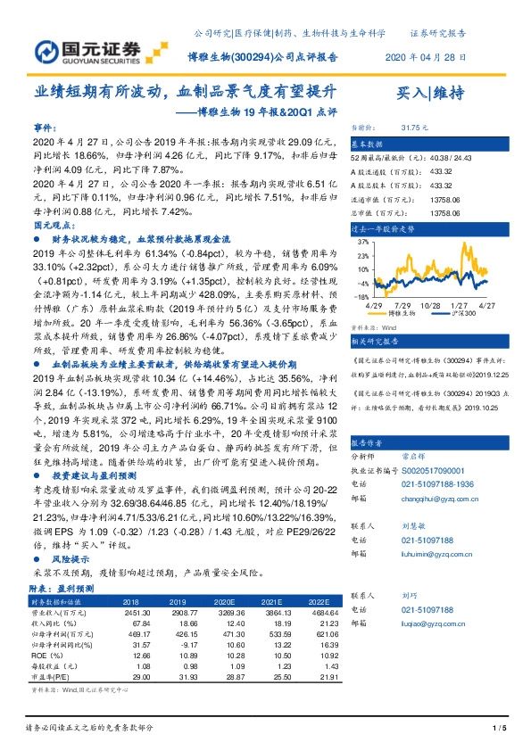 博雅生物19年报&20Q1点评：业绩短期有所波动，血制品景气度有望提升