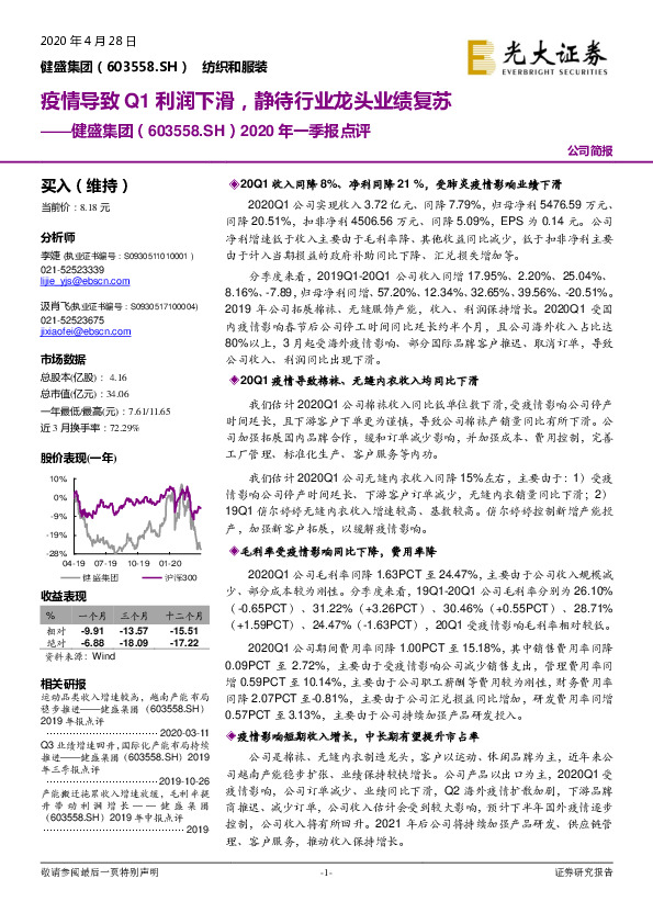 2020年一季报点评：疫情导致Q1利润下滑，静待行业龙头业绩复苏