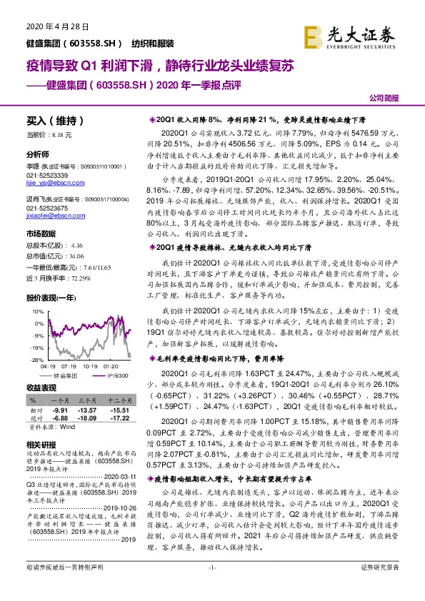 2020年一季报点评：疫情导致Q1利润下滑，静待行业龙头业绩复苏
