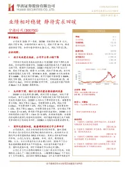业绩相对稳健 静待需求回暖