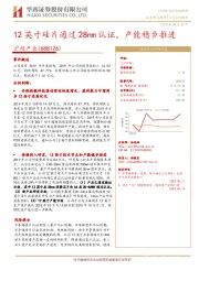 12英寸硅片通过28nm认证，产能稳步推进