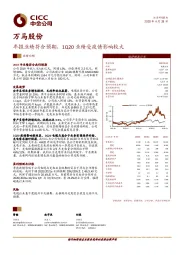 年报业绩符合预期，1Q20业绩受疫情影响较大