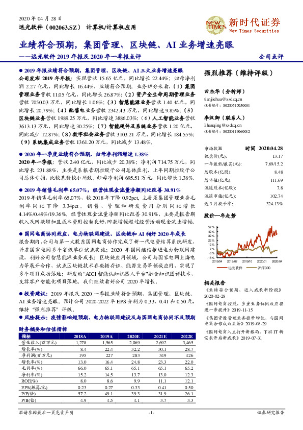 远光软件2019年报及2020年一季报点评：业绩符合预期，集团管理、区块链、AI业务增速亮眼