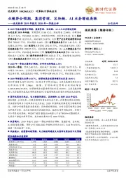 远光软件2019年报及2020年一季报点评：业绩符合预期，集团管理、区块链、AI业务增速亮眼