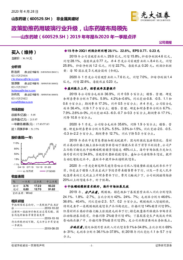 2019年年报&2020年一季报点评：政策助推药用玻璃行业升级，山东药玻布局领先