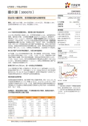 现金流大幅好转，各项指标指向战略转型