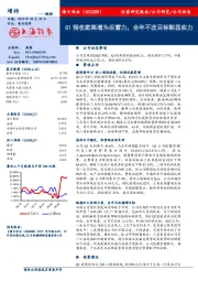 Q1预收款高增为后蓄力，全年不改目标彰显实力