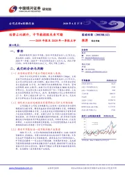 2019年报及2020年一季报点评:运营占比提升,中节能控股未来可期