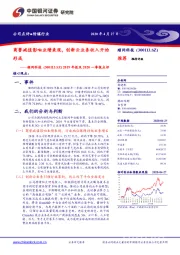 2019年报及2020一季报点评：商誉减值影响业绩表现，创新云业务收入开始形