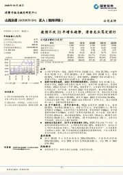 疫情不改20年增长趋势，清香龙头笃定前行