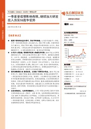 2020年一季报点评:一季度受疫情影响有限,继续加大研发投入夯实5G竞争优势