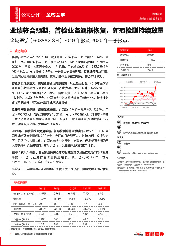 2019年报及2020年一季报点评：业绩符合预期，普检业务逐渐恢复，新冠检测持续放量