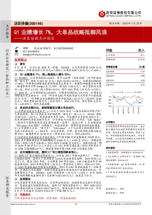 汤臣倍健点评报告：Q1业绩增长7%，大单品战略抵御风浪