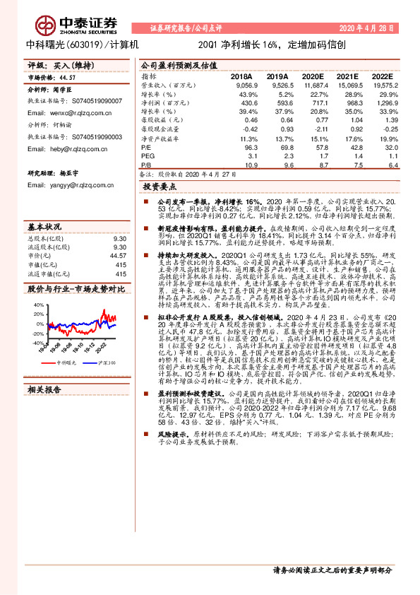 20Q1净利增长16%，定增加码信创