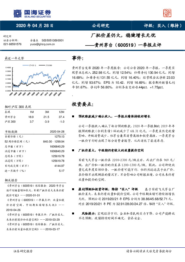 一季报点评：厂批价差仍大，稳健增长无忧