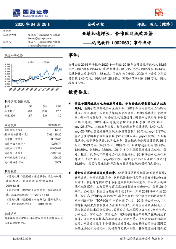 事件点评：业绩加速增长，合作国网成效显著