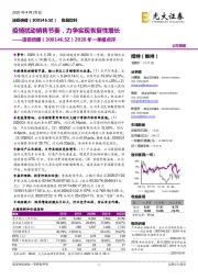 2020年一季报点评:疫情扰动销售节奏,力争实现恢复性增长