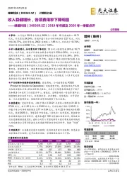 2019年年报及2020年一季报点评：收入稳健增长，各项费用率下降明显