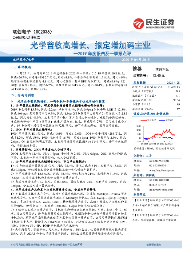 2019年度报告及一季报点评：光学营收高增长，拟定增加码主业
