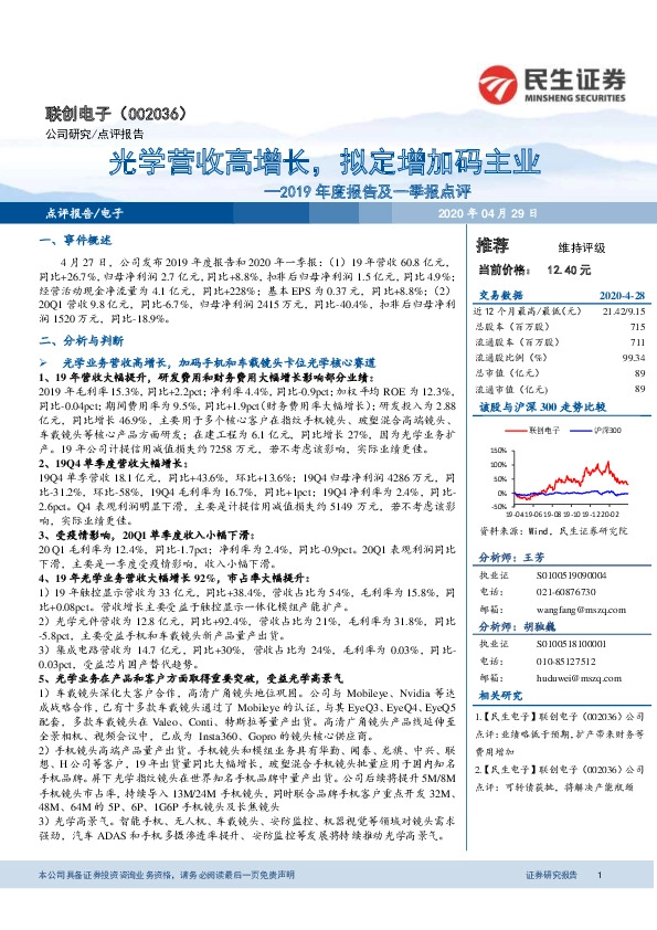2019年度报告及一季报点评：光学营收高增长，拟定增加码主业