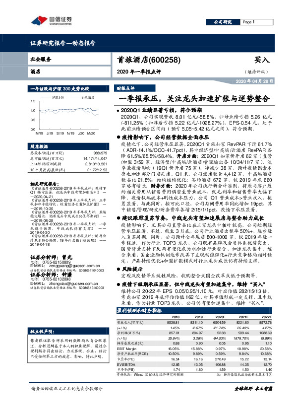 2020年一季报点评：一季报承压，关注龙头加速扩张与逆势整合