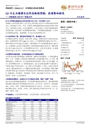 科锐国际2020年一季报点评:Q1内生业绩增长近两成略超预期,疫情影响渐退