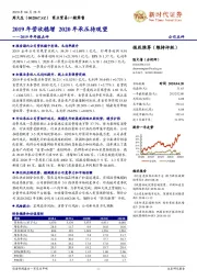 2019年年报点评：2019年营收稳增 2020年承压待观望