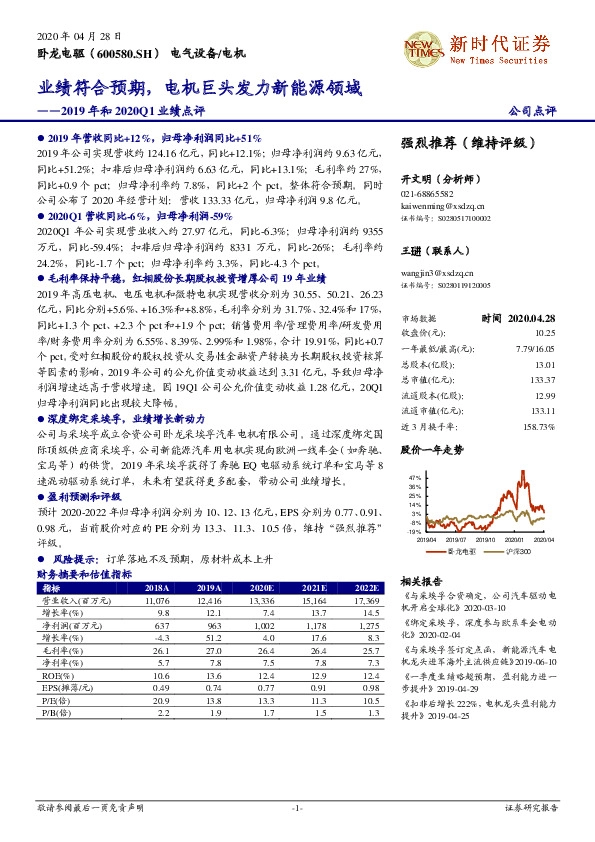 2019年和2020Q1业绩点评：业绩符合预期，电机巨头发力新能源领域