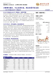 2019年年报&2020年一季报点评：业绩增长稳定，内生发展加速，股权投资卓有成效