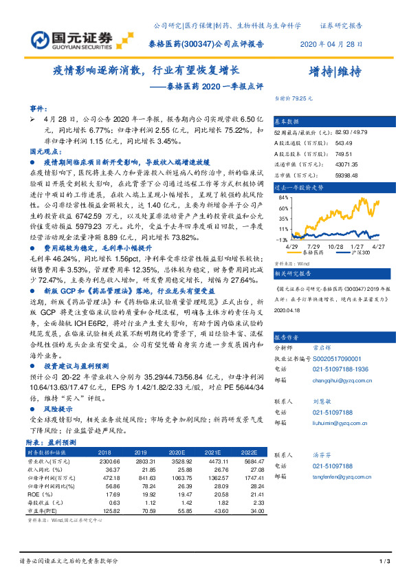 泰格医药2020一季报点评：疫情影响逐渐消散，行业有望恢复增长