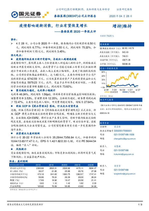 泰格医药2020一季报点评：疫情影响逐渐消散，行业有望恢复增长