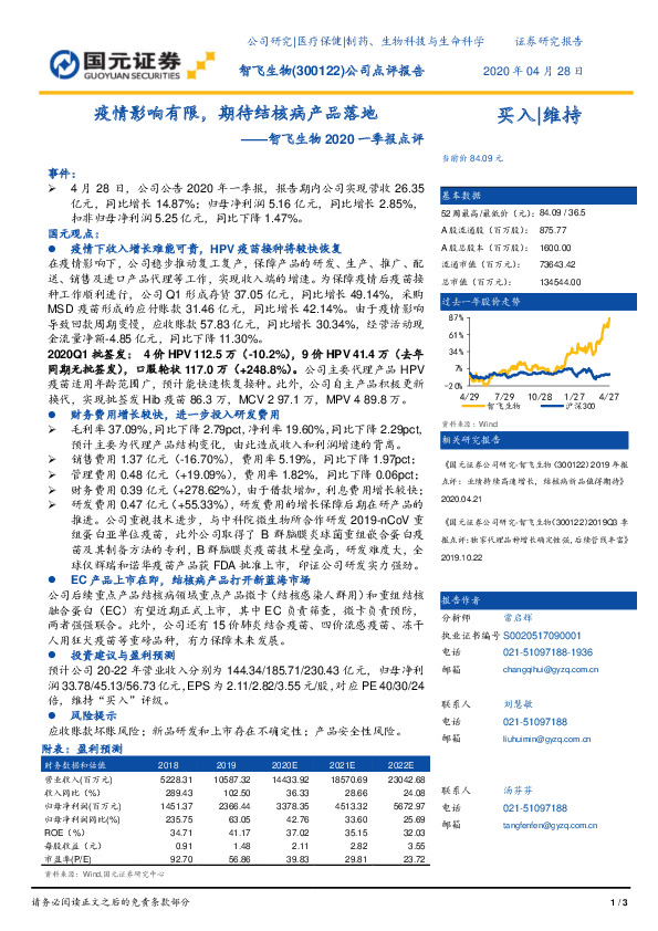 智飞生物2020一季报点评：疫情影响有限，期待结核病产品落地