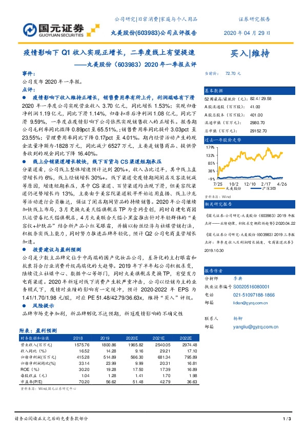 2020年一季报点评：疫情影响下Q1收入实现正增长，二季度线上有望提速