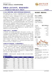 泸州老窖2019年报及2020年一季报点评:国窖进入后百亿时代,理性务实前行