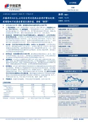 2020年一季报点评：归属净利0.8亿，公司对合同内免税业务进行暂估处理，疫情影响不改黄金赛道长期价值，持续“推荐”