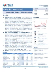 Q1业绩高增长 关注疆外产能释放+疫苗销量改善