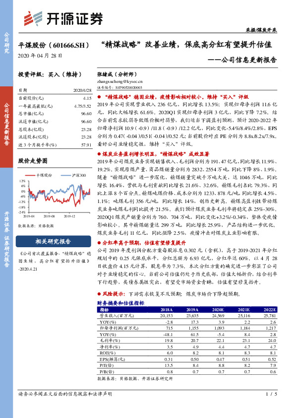 公司信息更新报告：“精煤战略”改善业绩，保底高分红有望提升估值