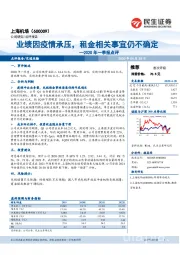 2020年一季报点评：业绩因疫情承压，租金相关事宜仍不确定