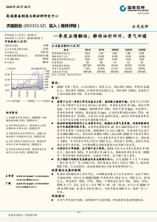 一季度业绩翻倍；静待油价回升、景气回暖