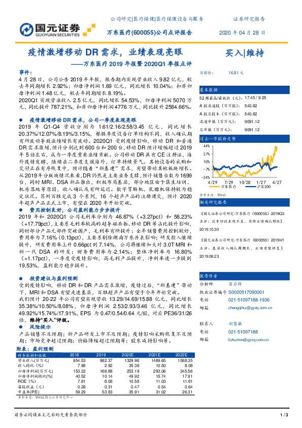 万东医疗2019年报暨2020Q1季报点评：疫情激增移动DR需求，业绩表现亮眼