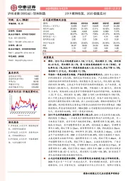 2019顺利收官，2020稳健应对